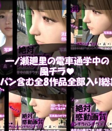 【Libido-Labo】【▲500】一ノ瀬廻里の電車通学中の風チラ（ノーパン含め全8作品全部入り総集編）｜3DCG 評価
