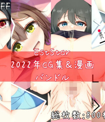 【EstStar】EstStar2022年CG集＆漫画バンドル｜制服 評価