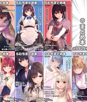 【むちむちねこ】らむちまとめ本のまとめ本｜イラスト・CG集 評価4.94