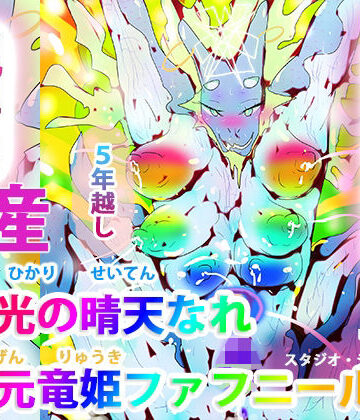 【ヒロカワミズキ（スタジオ・ジナシスタ！！）】竜者光の晴天なれー次元竜姫ファフニールー｜熟女 評価