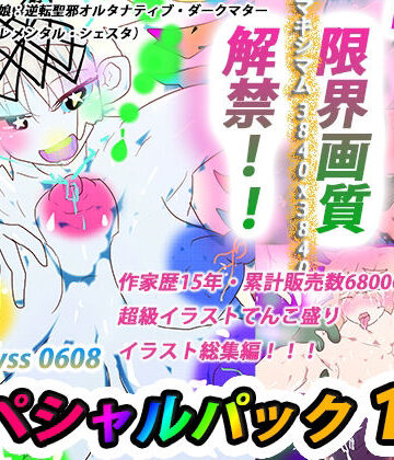【ヒロカワミズキ（スタジオ・ジナシスタ！！）】【総集編】ジナンドロモーフ・シスターズ マキシマムスペシャルパック1【2022・イラスト編】｜熟女 評価