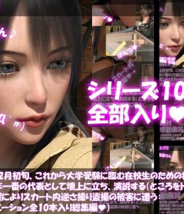 【Libido-Labo】【△500】二階堂沙耶・2月初旬、これから大学受験に臨む在校生のための壮行会で学業成績学年一番の代表として壇上に立ち、演説する（ところをドスケベ放送部の暗躍によりスカート内逆さ撮り盗撮の被害に遭う:パンティバリエーション全10本入り総集編）｜3DCG 評価