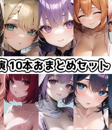 【いんぱろぼいす】【10本おまとめセット】THE FIRST DE IKU – 初出演作品Vol.1【FANZA限定版】｜水着 評価