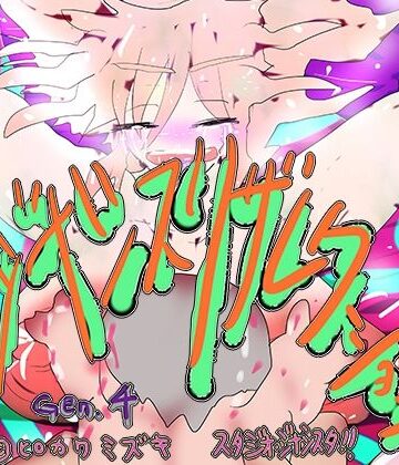 【ヒロカワミズキ（スタジオ・ジナシスタ！！）】ジナシスリザレクション〜千年輪廻ミレニアムアンコール〜｜人妻・主婦 評価