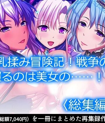 【アロマコミック】魔乳乳揉み冒険記！戦争の鍵を握るのは美女の……！？ ＜総集編・上＞｜ファンタジー 評価