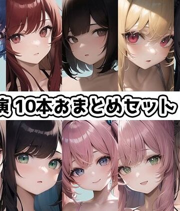 【いんぱろぼいす】【10本おまとめセット】THE FIRST DE IKU – 初出演作品Vol.2【FANZA限定版】｜イラスト・CG集 評価5.00