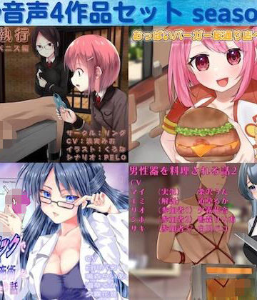 【リング】去勢音声4作品セット season13 サークル リング｜男性向け 評価