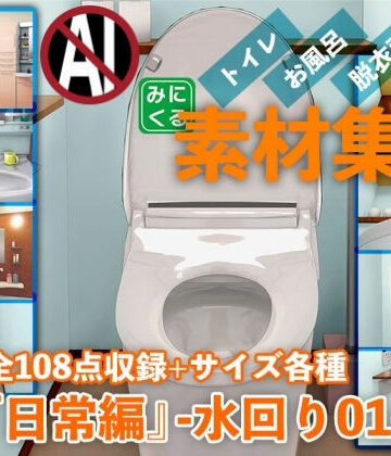 【背景専門店みにくる】みにくる背景CG素材集『日常編』-水回り01-｜イラスト・CG集 評価