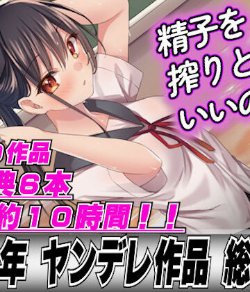 【LoveVoice研究所(旧ヤンデレシチュボ研究所)】【2022年総集40本＋6本おまけ】ヤンデレ女に精子を全部しぼり取られてレ●プされちゃって…｜OL 評価