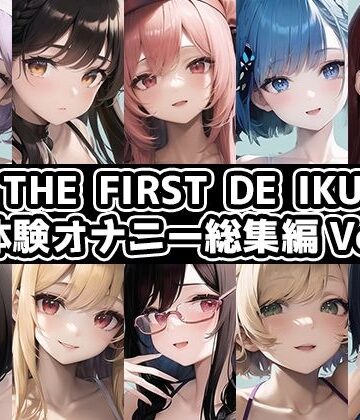 【いんぱろぼいす】【10本おまとめセット】THE FIRST DE IKU – 初体験オナニー総集編Vol.1【FANZA限定版】｜イラスト・CG集 評価