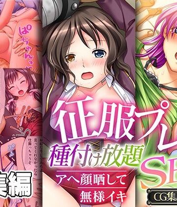 【どろっぷす！】征服プレイ！種付け放題SEX 〜アヘ顔晒して無様イキ〜【CG集コレクション】｜制服 評価