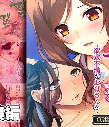 【どろっぷす！】義母にマウント返し 〜欲求不満なおばさんを〜【CG集コレクション】｜義母 評価
