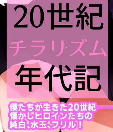 【田中ユタカ】20世紀チラリズム年代記｜ギャグ・コメディ 評価5.00