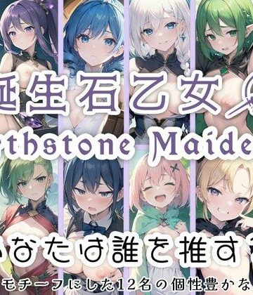 【0番のりば】誕生石乙女 「あなたは誰を推す？」 誕生石をモチーフにした12名の個性豊かな乙女たち｜イラスト・CG集 評価5.00