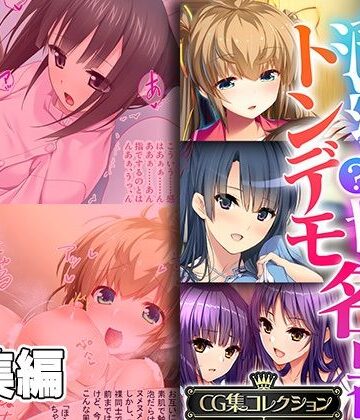 【どろっぷす！】清純？っ娘はトンデモ名器〜病み付き過ぎる搾精SEX〜【CG集コレクション】｜処女 評価