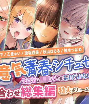 【スタジオりふれぼ】【生意気青春シチュセット】生意気なJKたちとの忘れられない青春を♪ 詰め合わせ総集編【特大ボリューム8時間越え】｜学園もの 評価