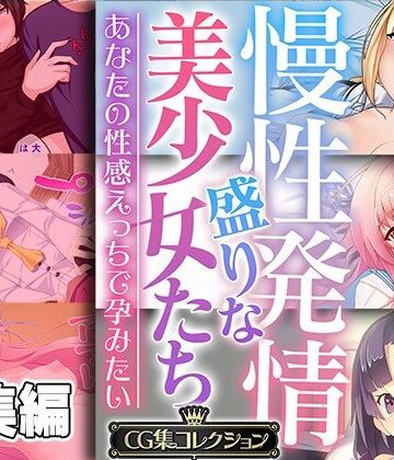 【どろっぷす！】慢性発情盛りな美少女たち 〜あなたの性感えっちで孕みたい〜【CG集コレクション】｜制服 評価