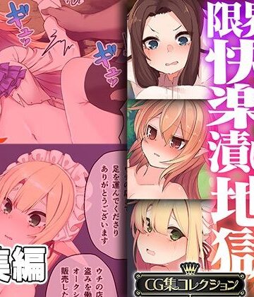 【どろっぷす！】種付け侵蝕 。限界快楽漬け地獄。 〜私の人生が終わるまで〜【CG集コレクション】｜辱め 評価