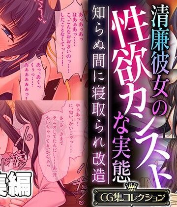 【どろっぷす！】清廉彼女の性欲カンストな実態 〜知らぬ間に寝取られ改造〜【CG集コレクション】｜制服 評価