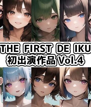 【いんぱろぼいす】【10本おまとめセット】THE FIRST DE IKU – 初出演作品Vol.4【FANZA限定版】｜イラスト・CG集 評価