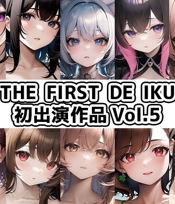 【いんぱろぼいす】【10本おまとめセット】THE FIRST DE IKU – 初出演作品Vol.5【FANZA限定版】｜イラスト・CG集 評価
