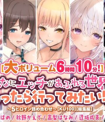 【スタジオりふれぼ】【大ボリューム6時間10分！】こんなにエッチがあふれる世界があったら行ってみたい！♪ 〜5ヒロイン詰め合わせ〜【KU100】【総集編】｜中出し 評価