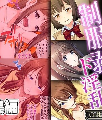 【どろっぷす！】幼馴染の制服剥いたらド淫乱 〜ピストン支配で気づけば手中〜【CG集コレクション】｜制服 評価