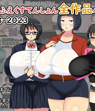 【まりもふえくすてんしょん】まりもふえくすてんしょん全作品パック 2018-2023｜制服 評価