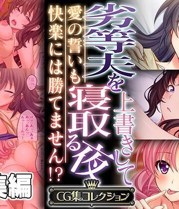 【どろっぷす！】劣等夫を上書きして寝取る夜 〜愛の誓いも快楽には勝てません！？〜【CG集コレクション】｜人妻・主婦 評価