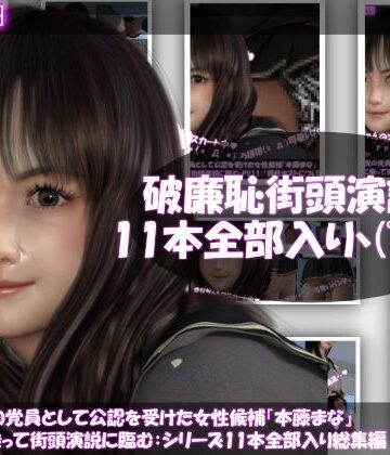 【Libido-Labo】【△500】盗撮実現党の党員として公認を受けた女性候補『本藤まな』選挙カーに乗って街頭演説に臨む。「破廉恥な街頭演説シリーズ11本全部入り総集編」｜3DCG 評価2.00