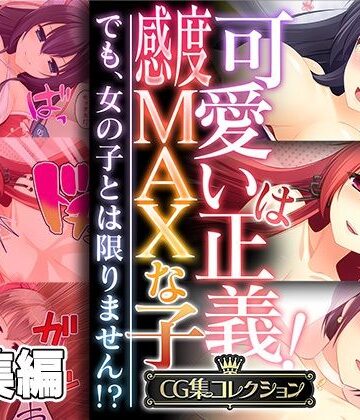 【どろっぷす！】可愛いは正義！感度MAXな子 〜でも、女の子とは限りません！？〜【CG集コレクション】｜処女 評価