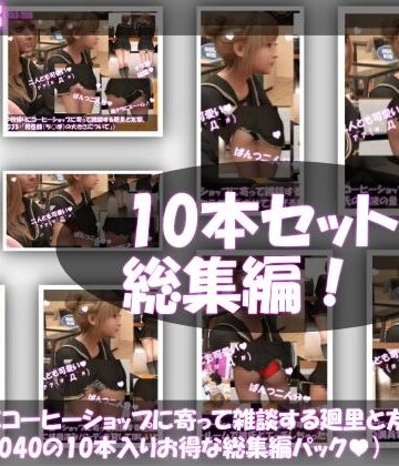 【Libido-Labo】【▲1000△500】学校帰りにコーヒーショップに寄って雑談する廻里と友梨。（＃031〜040の10本入りお得な総集編！）｜3DCG 評価
