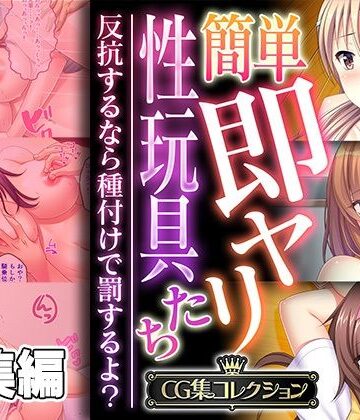 【どろっぷす！】簡単即ヤリ性玩具たち 〜反抗するなら種付けで罰するよ？〜【CG集コレクション】｜制服 評価