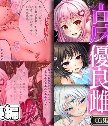 【どろっぷす！】苗床に選ばれし優良雌 〜異形種の責め苦に恍惚絶頂〜【CG集コレクション】｜ファンタジー 評価
