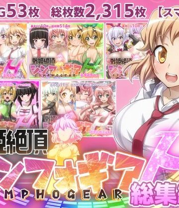 【ファンタスティック☆猫侍】【戦姫絶頂シンフォギアH総集編01】｜制服 評価