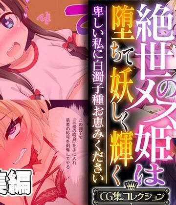 【どろっぷす！】絶世のメス姫は堕ちて妖しく輝く 〜卑しい私に白濁子種お恵みください〜【CG集コレクション】｜ファンタジー 評価