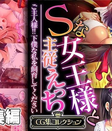 【どろっぷす！】Sな女王様と主従えっち 〜ご主人様！！下僕な私を飼育してください〜【CG集コレクション】｜処女 評価