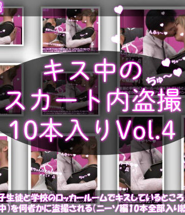 【Libido-Labo】【▲2000】［ASMR］＆［シリーズ各作品でボイス音声はそれぞれ全て異なる新規収録♪］幼なじみの男子生徒と学校のロッカールームでキスしているところ（とスカートの中）を何者かに盗撮される（PV31〜40まで10本全部入り総集編）｜制服 評価