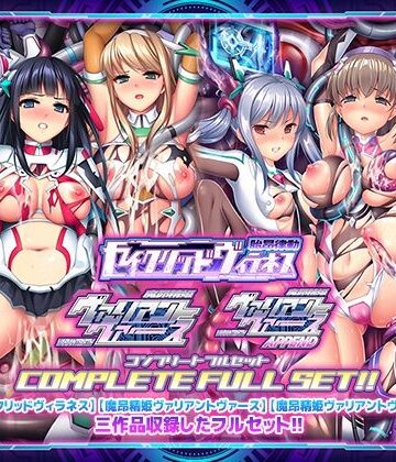 【ABALONE KISS】「胎昂律動セイクリッドヴィラネス」「魔昂精姫ヴァリアントヴァース」「魔昂精姫ヴァリアントヴァース・アペンド」コンプリートフルセット｜触手 評価5.00