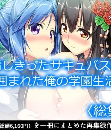 【アロマコミック】発情しきったサキュバス達に囲まれた俺の学園生活 ＜総集編＞｜制服 評価