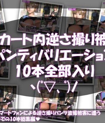 【Libido-Labo】【▲500】早朝の駅。スマートフォンによる逆さ撮りパンチラ盗撮被害に遭う廻里（PV01〜10:パンティのバリエーション10本全部入り総集編）｜3DCG 評価