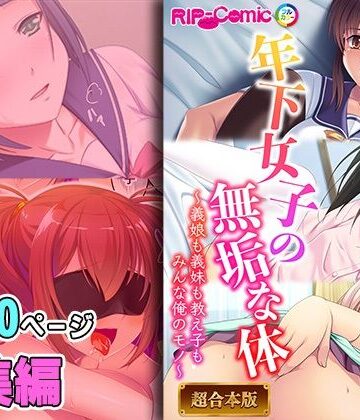 【どろっぷす！】年下女子の無垢な身体 〜義娘も義妹も教え子もみんなオレのモノ〜【超合本シリーズ】｜制服 評価