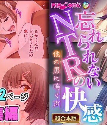 【どろっぷす！】忘れられないNTRの快感 〜他の男に喘ぐ声〜【超合本シリーズ】｜制服 評価