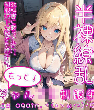 【0番のりば】半裸繚乱 もっと！ギャルJK制服編｜イラスト・CG集 評価