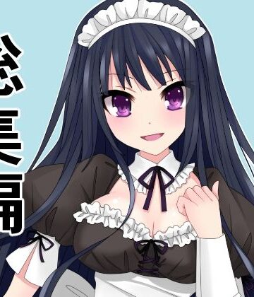 【アオイ】総集編15作品まとめ「旦那の代わりにメイドとして主人にご奉仕！犯罪級ボディを揉んで入れて、揺らしてもてあそぶ」を含む｜辱め 評価