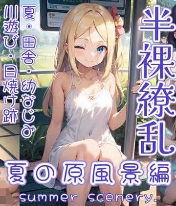 【0番のりば】半裸繚乱 夏の原風景編｜イラスト・CG集 評価