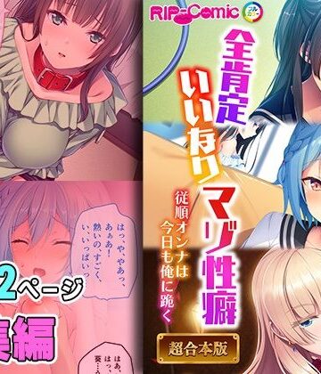 【どろっぷす！】全肯定いいなりマゾ性癖 〜従順オンナは今日も俺に跪く〜【超合本シリーズ】｜拘束 評価