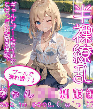 【0番のりば】半裸繚乱 プールで濡れ透け！ギャルJK制服編｜イラスト・CG集 評価