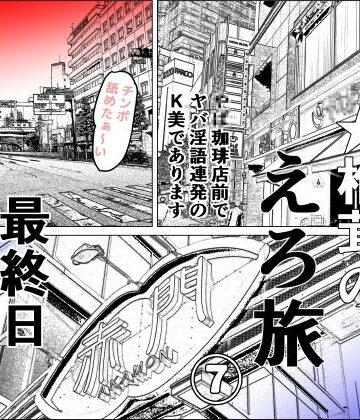 【干し椎茸】実録 ★椎茸のえろ旅 7｜熟女 評価
