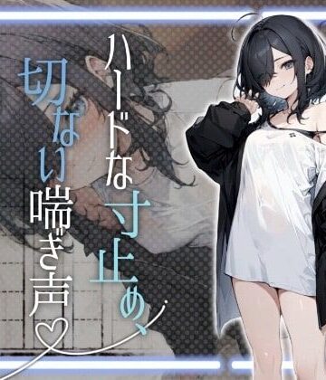 【melt voice】【全部聞こえちゃう高音質】文学少女のハードな寸止め、切ない喘ぎ声【42分超え】｜お嬢様・令嬢 評価5.00